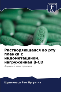 Растворяющаяся во рту пленка с индометаци