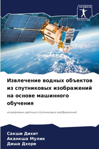 Извлечение водных объектов из спутниковы