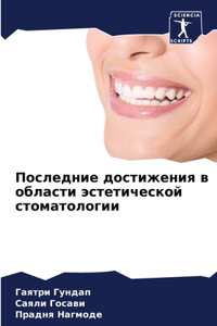 Последние достижения в области эстетиче