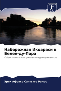 Набережная Икоараси в Белен-ду-Пара