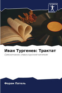 Иван Тургенев