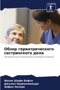 Обзор гериатрического сестринского дела