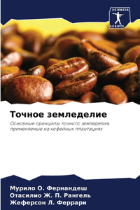 Точное земледелие