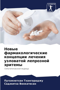 Новые фармакологические концепции лечен&