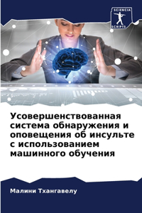 Усовершенствованная система обнаружен&