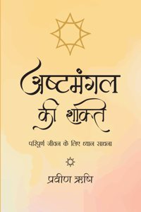 à¤…à¤·à¥�à¤Ÿà¤®à¤‚à¤—à¤² à¤•à¥€ à¤¶à¤•à¥�à¤¤à¤¿ (Ashtamangal ki Shakti)