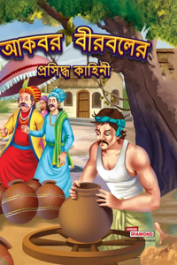 Famous Tales of Akbar Birbal in Bengali (আকবর বীরবলের প্রসিদ্ধ কাহিনী)