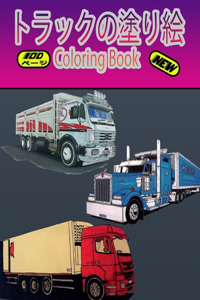 トラックの塗り絵 Coloring Book