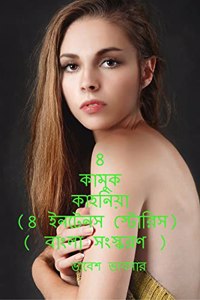 8 sensual the story (8 Intense Stories) (Bengali version) / 8 à¦•à¦®à¦• à¦•à¦¹à¦¨à¦¯ (8 à¦‡à¦¨à¦Ÿà¦¨à¦¸ à¦¸à¦Ÿà¦°à¦¸) ( à¦¬à¦² à¦¸à¦¸à¦•à¦°à¦£ )