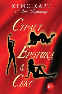 Страст...Еротика & Секс
