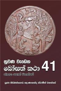 Nuwana Wedena Bosath Katha - 41