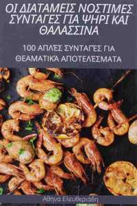ΟΙ ΔΙΑΤΑΜΕΙΣ ΝΟΣΤΙΜΕΣ ΣΥΝΤΑΓΕΣ ΓΙΑ ΨΗΡΙ ΚΑΙ ΘΑΛ&