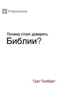 Почему стоит доверять Библии? (Why Trust the Bible?) (Russian)