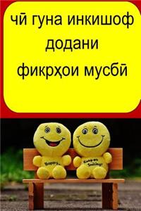 How to Develop Positive Thinking (Tajik)