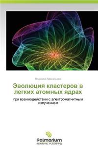 Evolyutsiya klasterov v legkikh atomnykh yadrakh