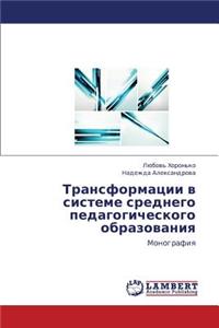 Transformatsii V Sisteme Srednego Pedagogicheskogo Obrazovaniya