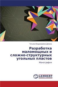 Razrabotka Malomoshchnykh I Slozhno-Strukturnykh Ugol'nykh Plastov