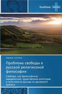 Problema Svobody V Russkoy Religioznoy Filosofii