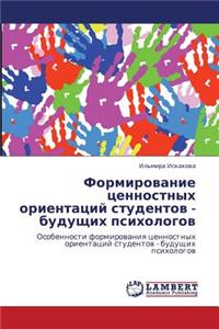 Formirovanie Tsennostnykh Orientatsiy Studentov - Budushchikh Psikhologov