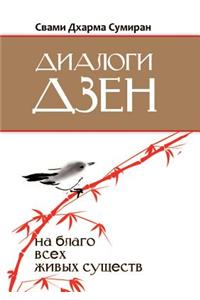 Диалоги Дзен. На благо всех живых существ