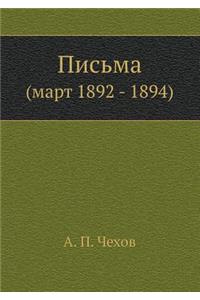 Письма Март 1892-1894 гг.