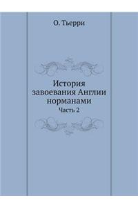 История завоевания Англии норманами