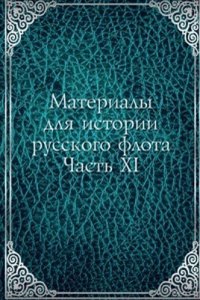 Materialy dlya istorii russkogo flota