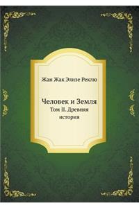 Человек и Земля