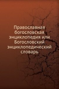 Pravoslavnaya bogoslovskaya entsiklopediya