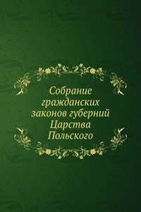 Sobranie grazhdanskih zakonov gubernij Tsarstva Polskogo