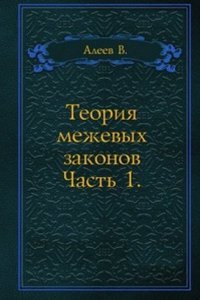 Teoriya mezhevyh zakonov