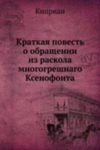 Kratkaya povest o obraschenii iz raskola mnogogreshnago Ksenofonta