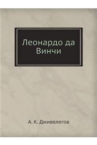 Леонардо да Винчи