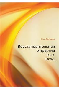 Vosstanovitelnaya Hirurgiya Tom 2. Chast 1