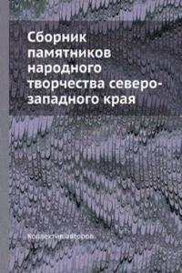 Sbornik pamyatnikov narodnogo tvorchestva severo-zapadnogo kraya