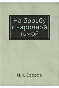 На борьбу с народной тьмой