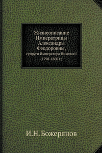 Жизнеописание Императрицы Александры Ф