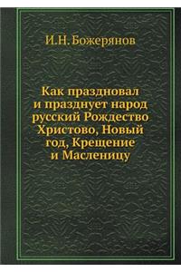 Как праздновал и празднует народ русскиl