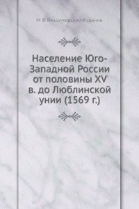 Naselenie YUgo-Zapadnoj Rossii ot poloviny XV v. do Lyublinskoj unii (1569 g.)