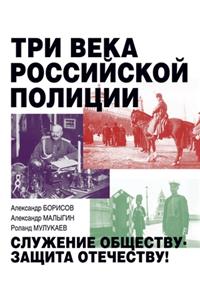 Три века российской полиции