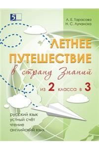 Летнее путешествие из 2-го класса в 3-й. Обраk