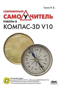 Современный самоучитель работы в КОМПАС