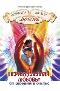 Неразделенная любовь? От страдания к счас