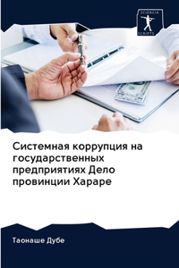 Системная коррупция на государственных п