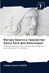 Фигура Христа в творчестве Ханса Урса фо
