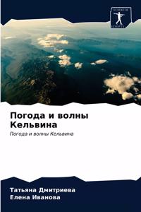 Погода и волны Кельвина