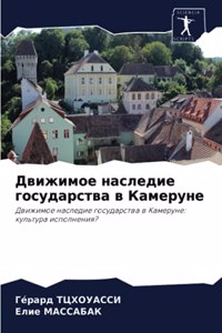 Движимое наследие государства в Камеруне