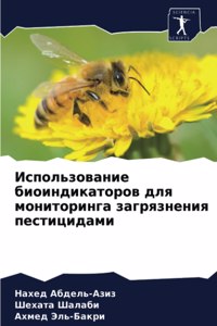 Использование биоиндикаторов для монит