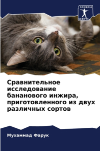 Сравнительное исследование бананового