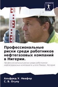 Профессиональные риски среди работнико